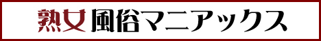 熟女風俗マニアックス